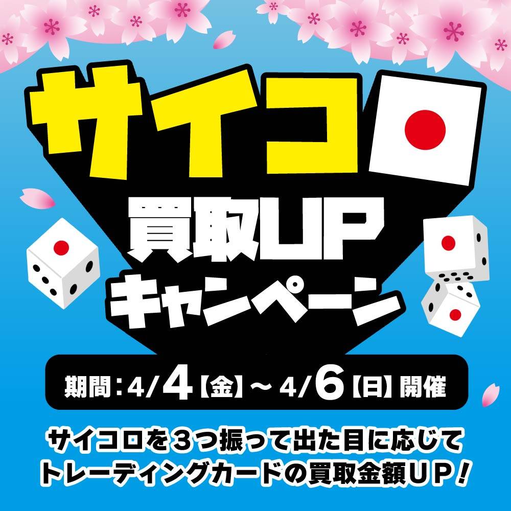 【買取情報】トレカ サイコロ買取UPキャンペーン開催！（4/4-6）