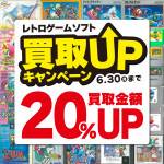 250331レトロ_買取20%UP_WEB用_サムネ